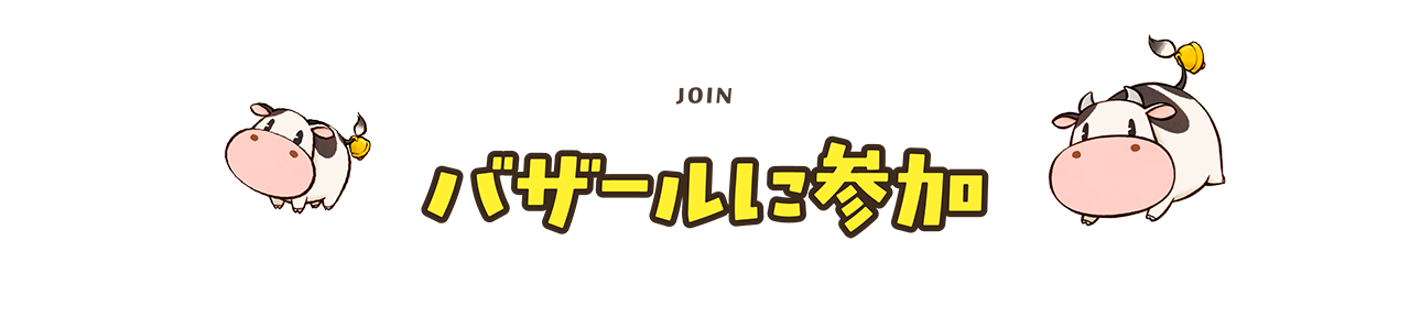 バザールに参加