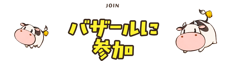 バザールに参加