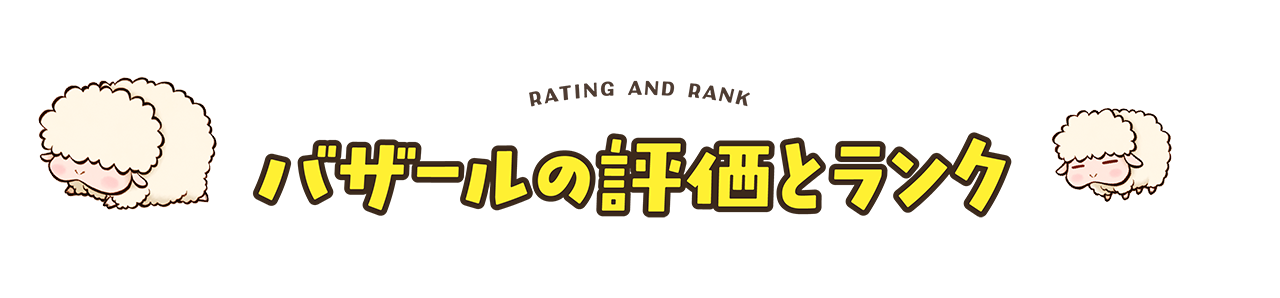 バザールの評価とランク