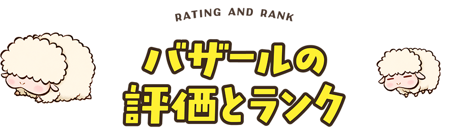 バザールの評価とランク