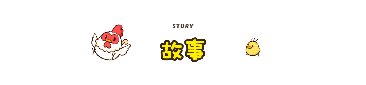故事