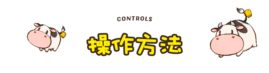 操作方法