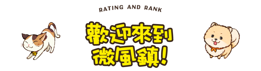 歡迎來到微風鎮！