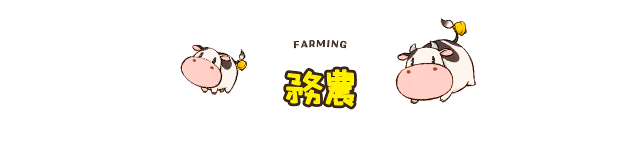 務農