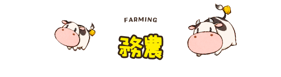 務農