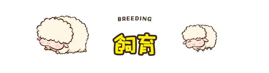 飼育
