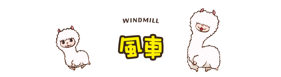 風車