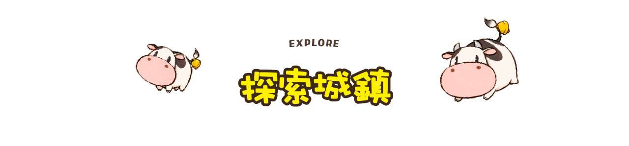 探索城鎮