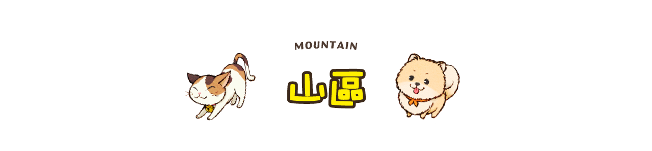 山區