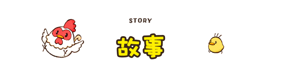 故事