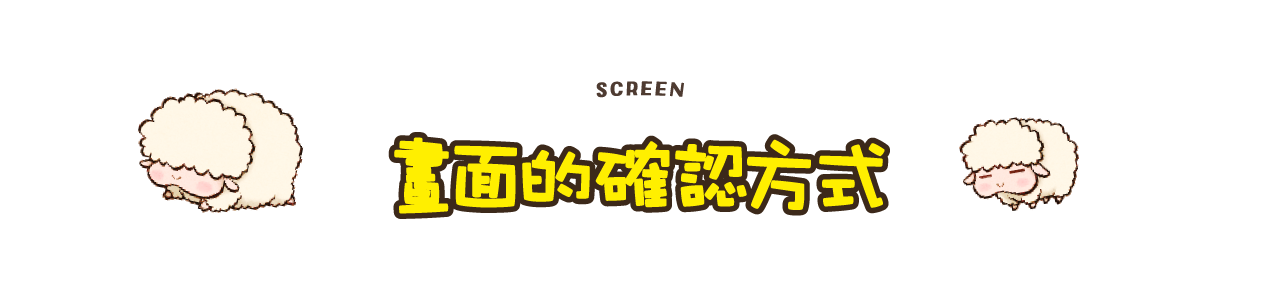畫面的確認方式