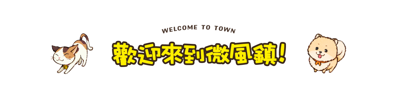歡迎來到微風鎮！