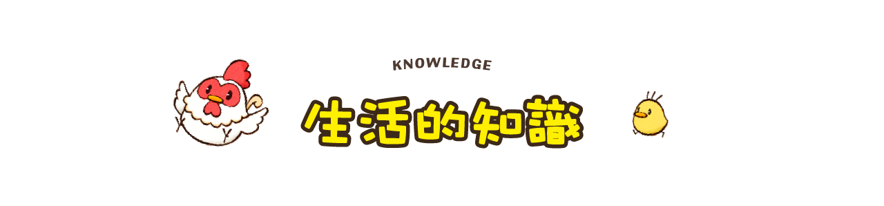 生活的知識