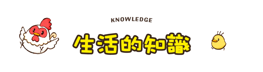 生活的知識