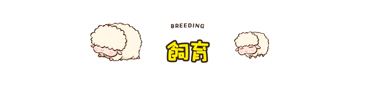 飼育