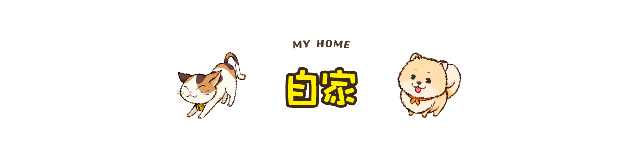 自家