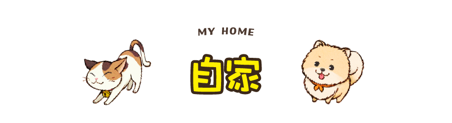 自家