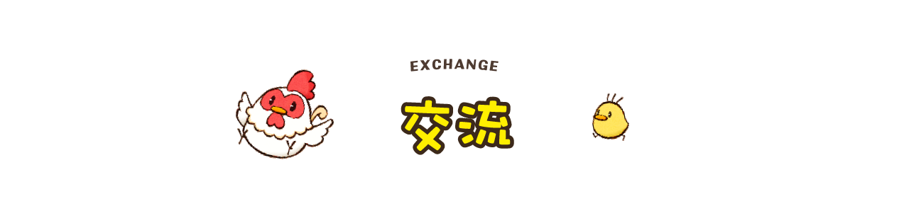交流