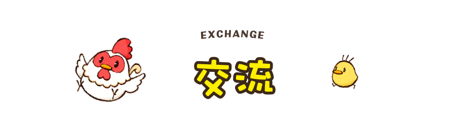 交流