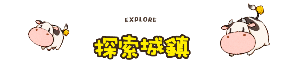 探索城鎮