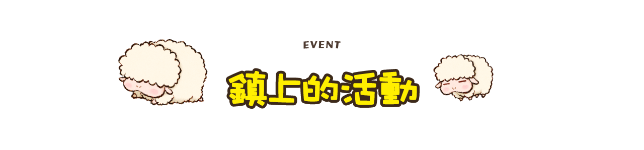 鎮上的活動