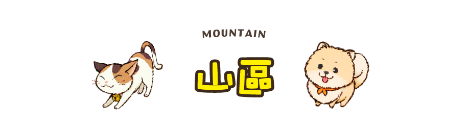 山區