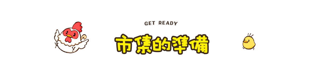 市集的準備