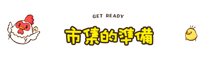 市集的準備