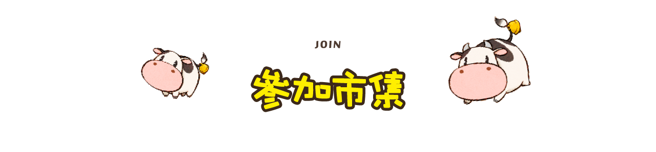 參加市集