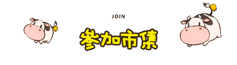 參加市集
