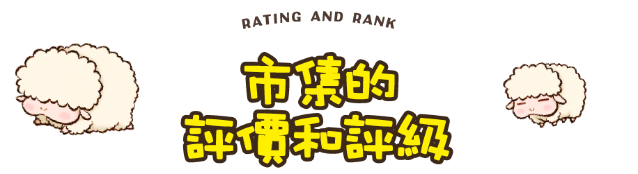 市集的評價和評級