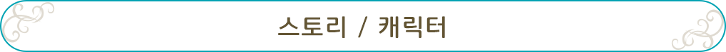 스토리 / 캐릭터