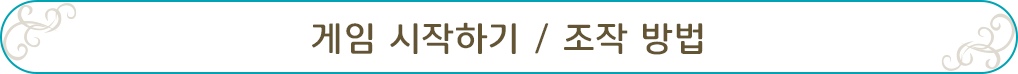 게임 시작하기 / 조작 방법