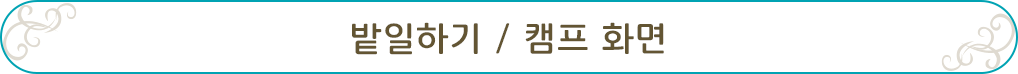 밭일하기 / 캠프 화면