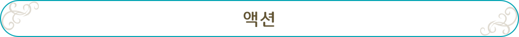 액션