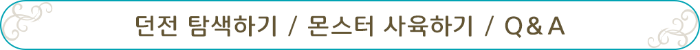 던전 탐색하기 / 몬스터 사육하기 / Q＆A
