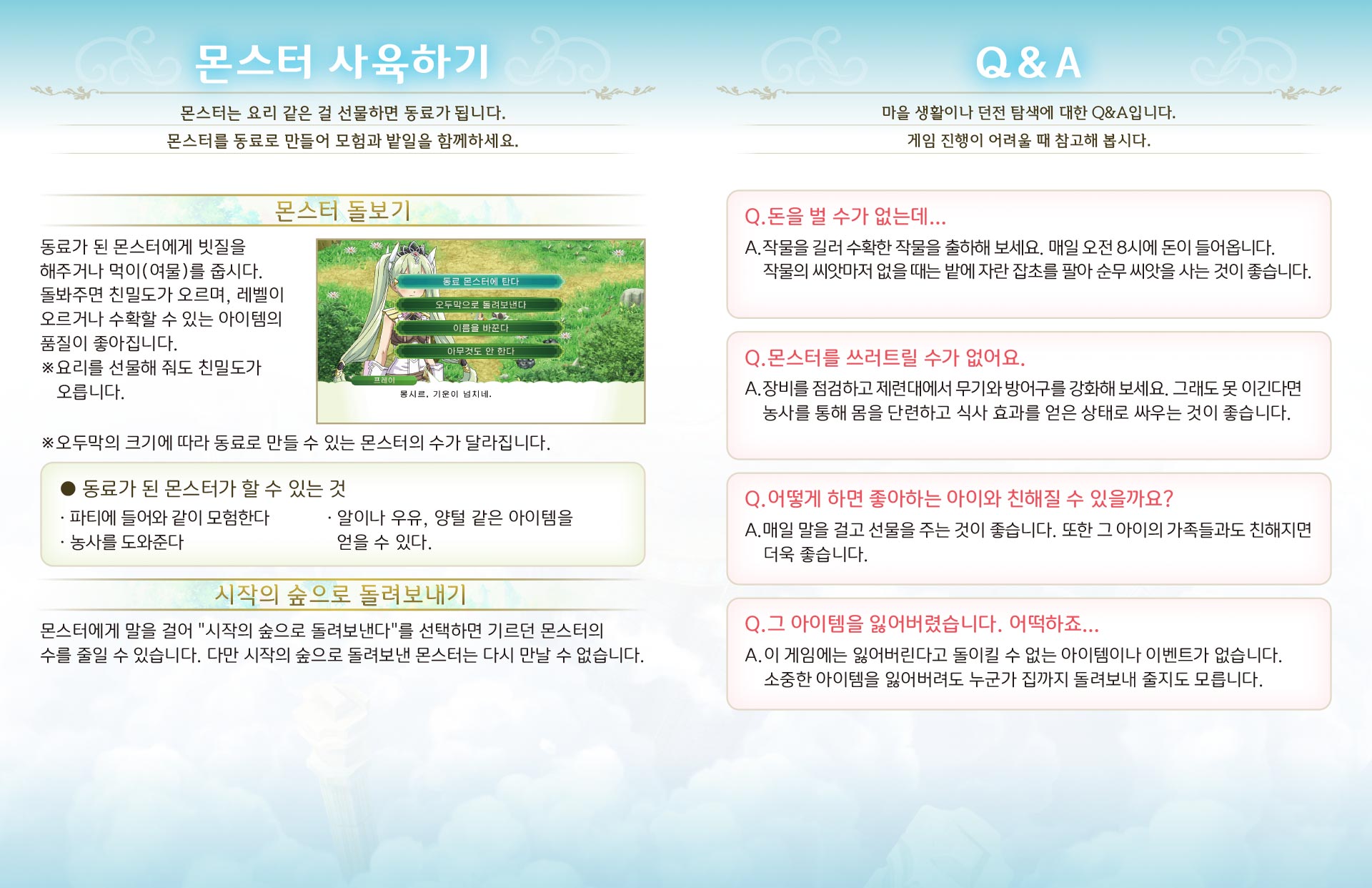 몬스터 사육하기 / Q＆A