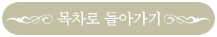 목차로 돌아가기