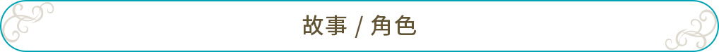 故事 / 角色