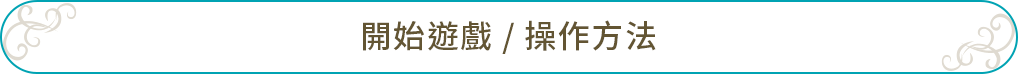 開始遊戲 / 操作方法