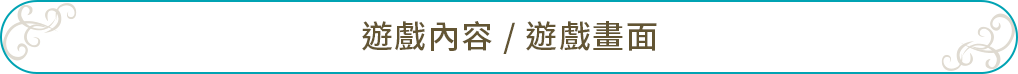 遊戲內容 / 遊戲畫面