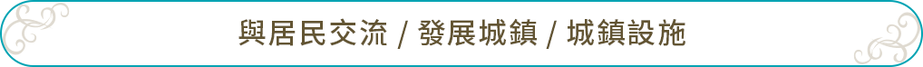 與居民交流 / 發展城鎮 / 城鎮設施