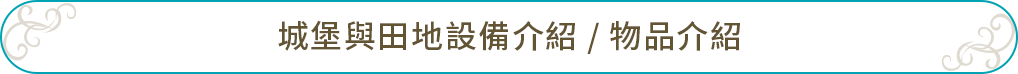 城堡與田地設備介紹 / 物品介紹