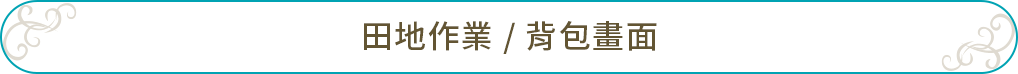 田地作業 / 背包畫面