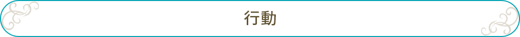 行動