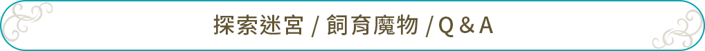 探索迷宮 / 飼育魔物 / Q＆A