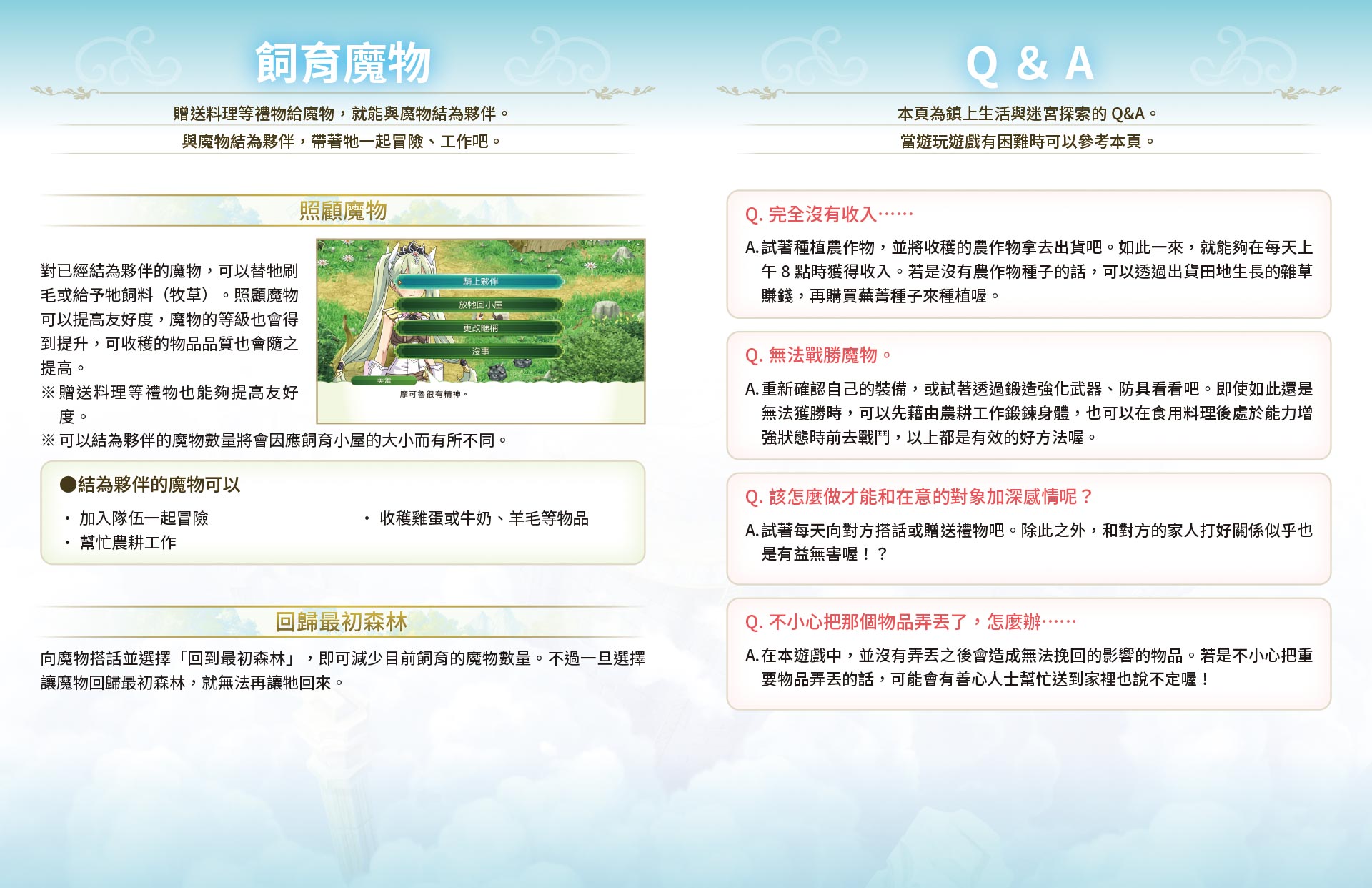 飼育魔物 / Q＆A