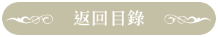 返回目錄