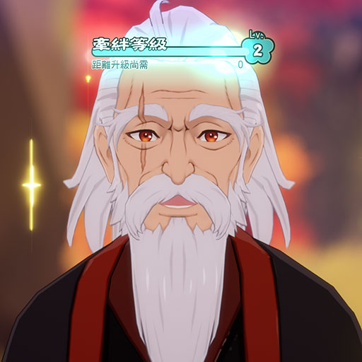 牽絆等級