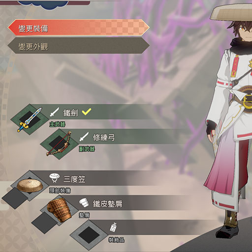 變更裝備